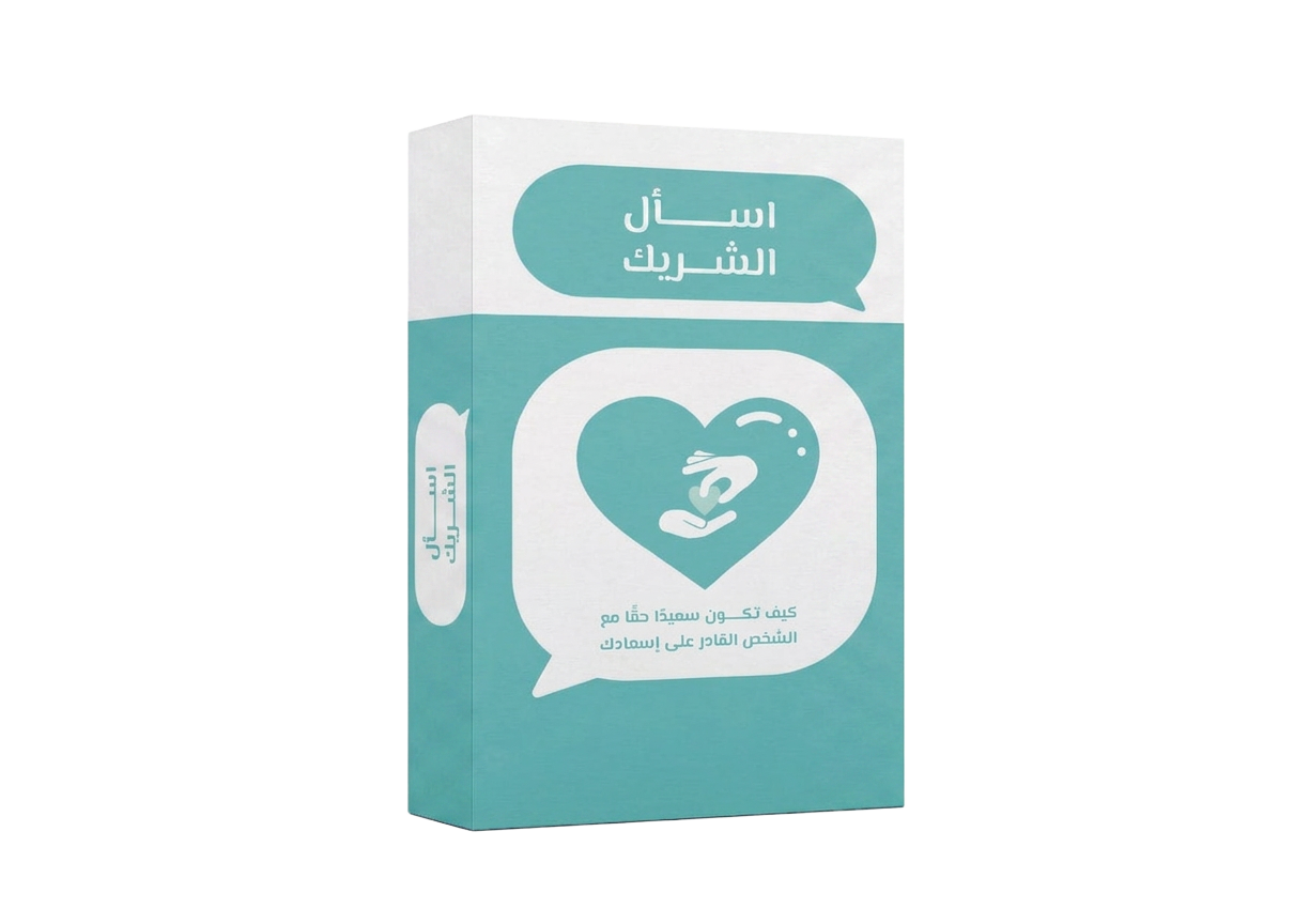 بطاقات اسأل الشريك 