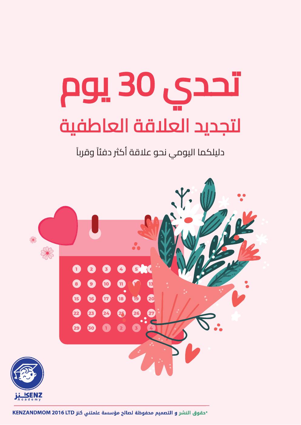 غلاف تحدي ٣٠ يوماً لتجديد العلاقة